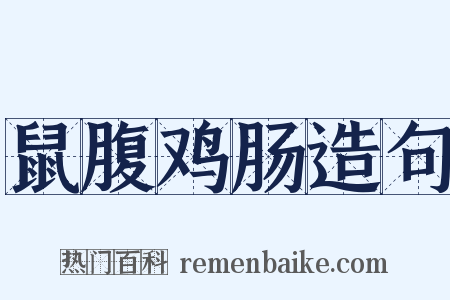 鼠腹鸡肠造句是什么意思的图片